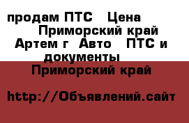 продам ПТС › Цена ­ 30 000 - Приморский край, Артем г. Авто » ПТС и документы   . Приморский край